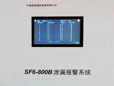 SF6-800B泄漏報(bào)警在線(xiàn)監(jiān)測(cè)